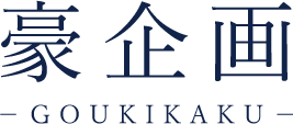 豪企画